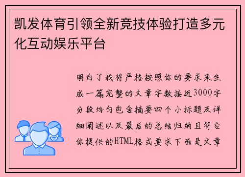 凯发体育引领全新竞技体验打造多元化互动娱乐平台