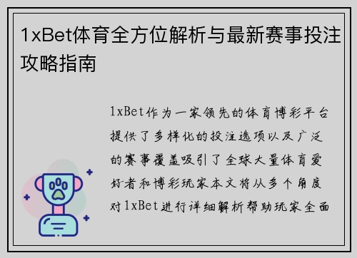 1xBet体育全方位解析与最新赛事投注攻略指南