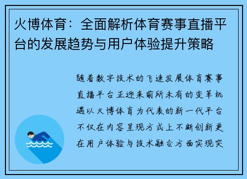 火博体育：全面解析体育赛事直播平台的发展趋势与用户体验提升策略