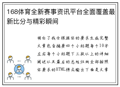 168体育全新赛事资讯平台全面覆盖最新比分与精彩瞬间