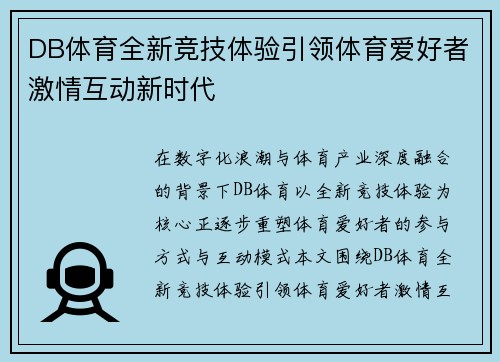 DB体育全新竞技体验引领体育爱好者激情互动新时代