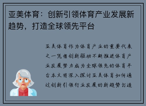 亚美体育：创新引领体育产业发展新趋势，打造全球领先平台