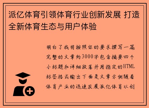 派亿体育引领体育行业创新发展 打造全新体育生态与用户体验