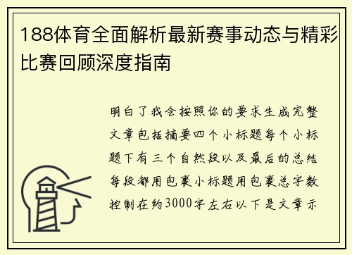 188体育全面解析最新赛事动态与精彩比赛回顾深度指南