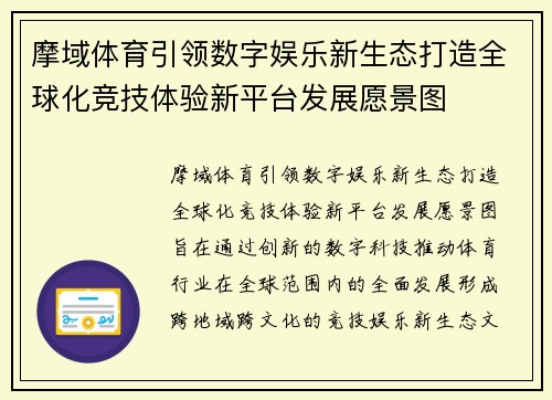 摩域体育引领数字娱乐新生态打造全球化竞技体验新平台发展愿景图