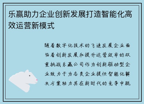 乐赢助力企业创新发展打造智能化高效运营新模式