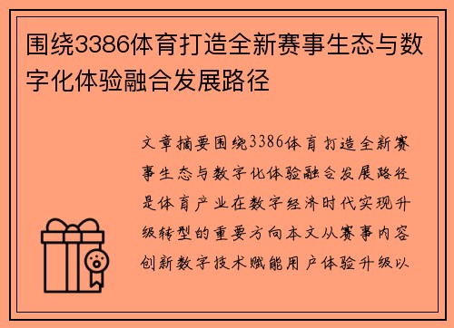 围绕3386体育打造全新赛事生态与数字化体验融合发展路径