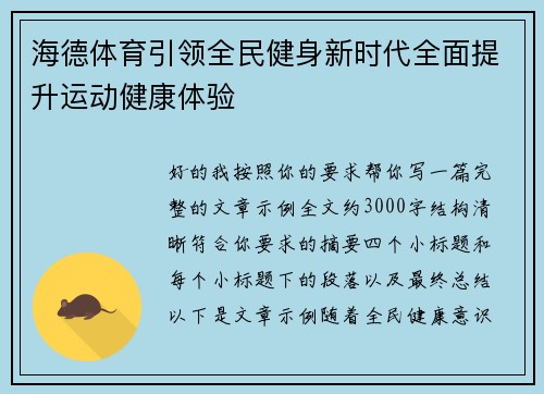 海德体育引领全民健身新时代全面提升运动健康体验