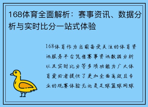 168体育全面解析：赛事资讯、数据分析与实时比分一站式体验