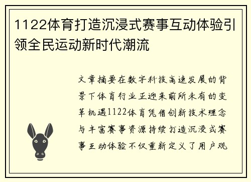 1122体育打造沉浸式赛事互动体验引领全民运动新时代潮流