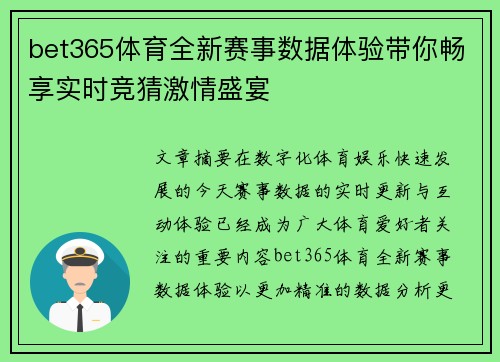 bet365体育全新赛事数据体验带你畅享实时竞猜激情盛宴
