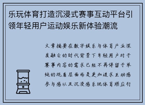乐玩体育打造沉浸式赛事互动平台引领年轻用户运动娱乐新体验潮流