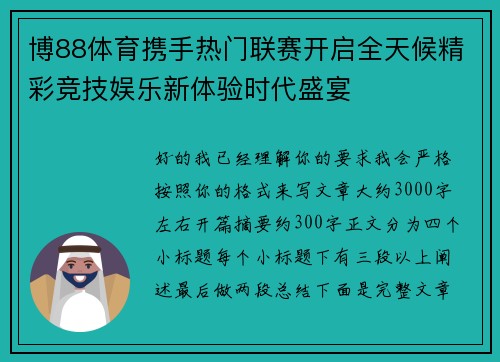 博88体育携手热门联赛开启全天候精彩竞技娱乐新体验时代盛宴