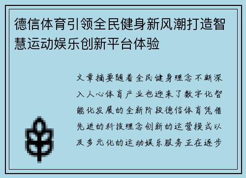 德信体育引领全民健身新风潮打造智慧运动娱乐创新平台体验