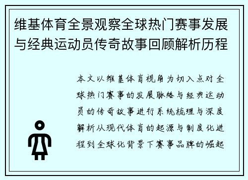 维基体育全景观察全球热门赛事发展与经典运动员传奇故事回顾解析历程