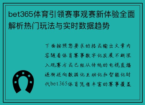 bet365体育引领赛事观赛新体验全面解析热门玩法与实时数据趋势