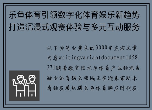 乐鱼体育引领数字化体育娱乐新趋势打造沉浸式观赛体验与多元互动服务平台