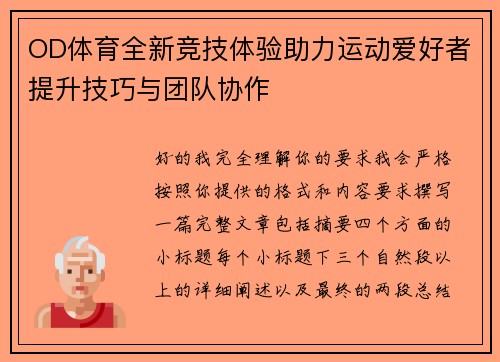 OD体育全新竞技体验助力运动爱好者提升技巧与团队协作