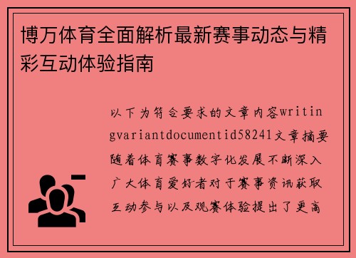 博万体育全面解析最新赛事动态与精彩互动体验指南