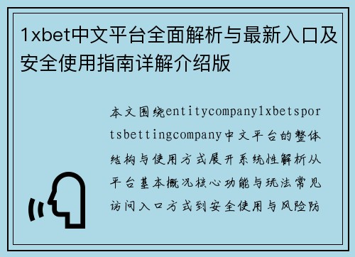 1xbet中文平台全面解析与最新入口及安全使用指南详解介绍版