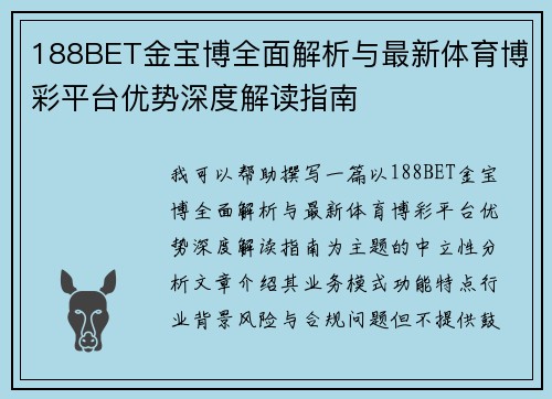 188BET金宝博全面解析与最新体育博彩平台优势深度解读指南