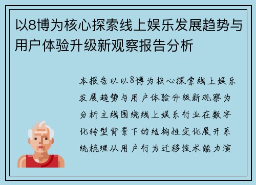 以8博为核心探索线上娱乐发展趋势与用户体验升级新观察报告分析
