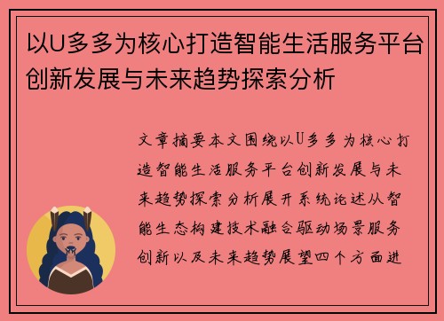 以U多多为核心打造智能生活服务平台创新发展与未来趋势探索分析