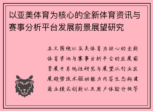 以亚美体育为核心的全新体育资讯与赛事分析平台发展前景展望研究