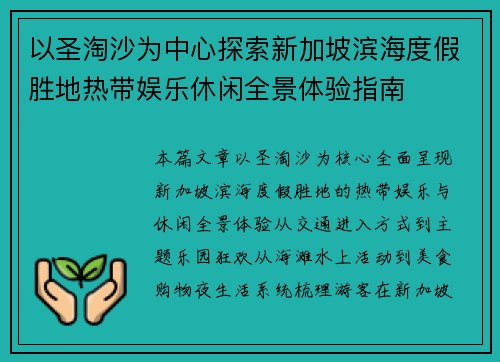 以圣淘沙为中心探索新加坡滨海度假胜地热带娱乐休闲全景体验指南