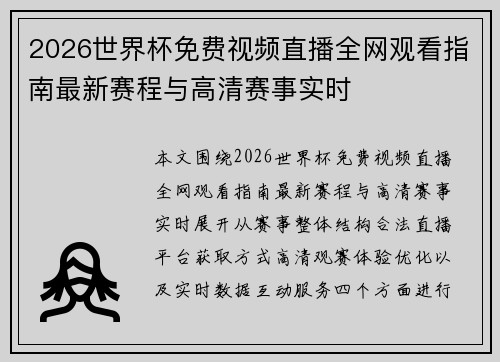 2026世界杯免费视频直播全网观看指南最新赛程与高清赛事实时