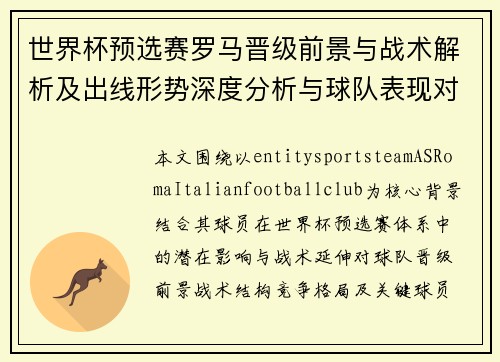 世界杯预选赛罗马晋级前景与战术解析及出线形势深度分析与球队表现对比研