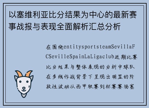 以塞维利亚比分结果为中心的最新赛事战报与表现全面解析汇总分析