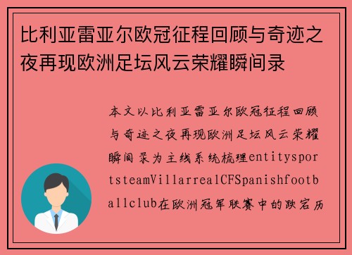 比利亚雷亚尔欧冠征程回顾与奇迹之夜再现欧洲足坛风云荣耀瞬间录