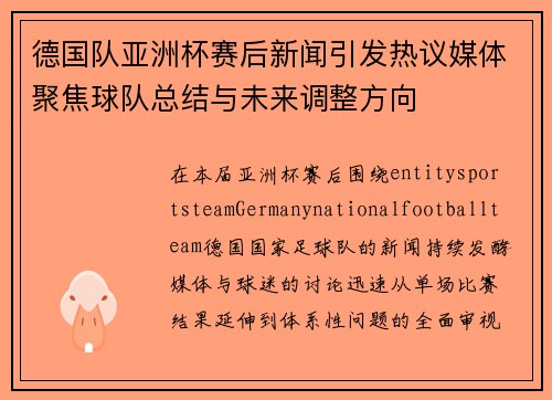 德国队亚洲杯赛后新闻引发热议媒体聚焦球队总结与未来调整方向