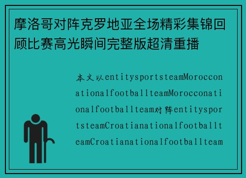 摩洛哥对阵克罗地亚全场精彩集锦回顾比赛高光瞬间完整版超清重播