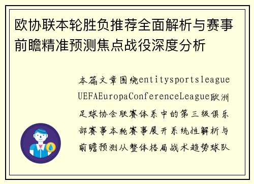 欧协联本轮胜负推荐全面解析与赛事前瞻精准预测焦点战役深度分析