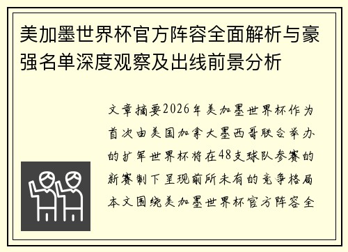 美加墨世界杯官方阵容全面解析与豪强名单深度观察及出线前景分析