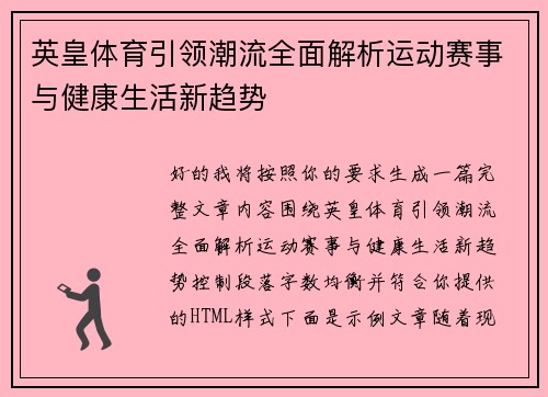 英皇体育引领潮流全面解析运动赛事与健康生活新趋势