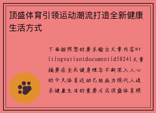 顶盛体育引领运动潮流打造全新健康生活方式