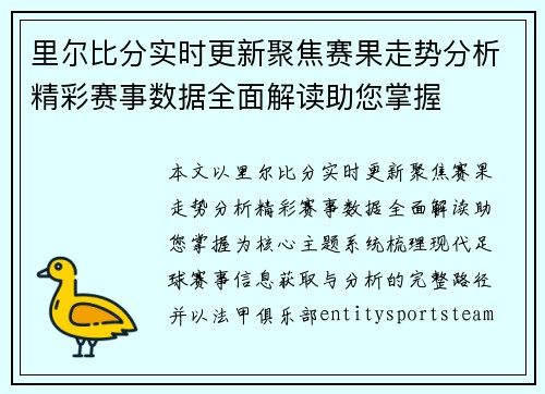 里尔比分实时更新聚焦赛果走势分析精彩赛事数据全面解读助您掌握