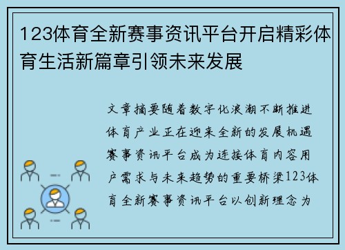 123体育全新赛事资讯平台开启精彩体育生活新篇章引领未来发展