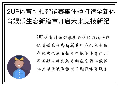 2UP体育引领智能赛事体验打造全新体育娱乐生态新篇章开启未来竞技新纪元