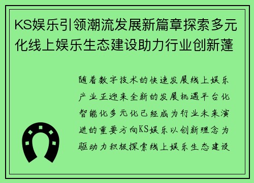 KS娱乐引领潮流发展新篇章探索多元化线上娱乐生态建设助力行业创新蓬勃发展