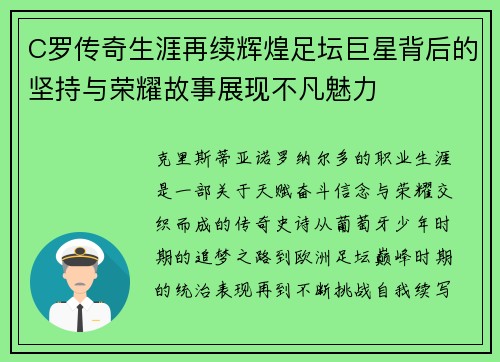 C罗传奇生涯再续辉煌足坛巨星背后的坚持与荣耀故事展现不凡魅力