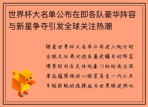 世界杯大名单公布在即各队豪华阵容与新星争夺引发全球关注热潮
