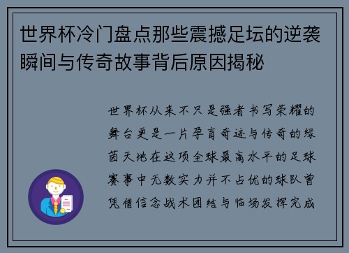 世界杯冷门盘点那些震撼足坛的逆袭瞬间与传奇故事背后原因揭秘