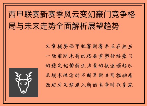 西甲联赛新赛季风云变幻豪门竞争格局与未来走势全面解析展望趋势