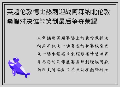 英超伦敦德比热刺迎战阿森纳北伦敦巅峰对决谁能笑到最后争夺荣耀