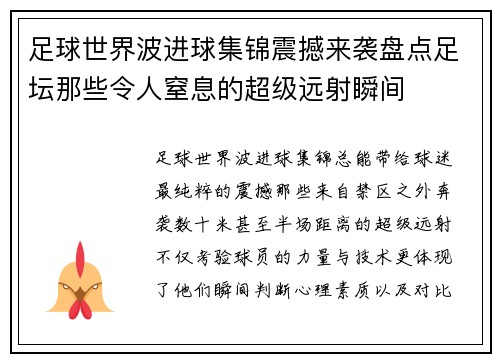 足球世界波进球集锦震撼来袭盘点足坛那些令人窒息的超级远射瞬间